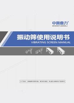 YZ1230 Vibrating Screen Technical documentation