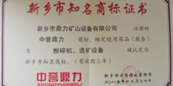 Well-known Brand Certificate of Xinxiang City